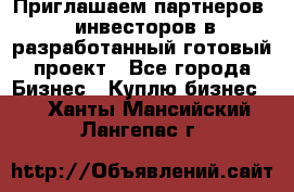 Приглашаем партнеров – инвесторов в разработанный готовый проект - Все города Бизнес » Куплю бизнес   . Ханты-Мансийский,Лангепас г.